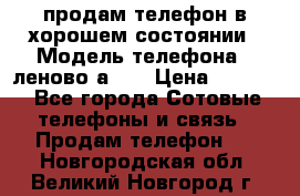 продам телефон в хорошем состоянии › Модель телефона ­ леново а319 › Цена ­ 4 200 - Все города Сотовые телефоны и связь » Продам телефон   . Новгородская обл.,Великий Новгород г.